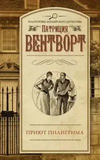 Мод Силвер 10. Приют пилигрима - Патриция Вентворт