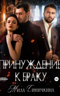 Принуждение к браку - Мила Синичкина
