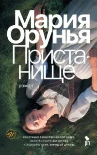 Валентина Редондо и Оливер Гордон 2. Пристанище - Мария Орунья