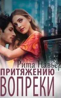 Притяжению вопреки - Рита Навьер