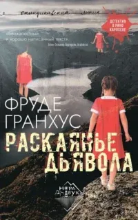 Рино Карлсен 3. Раскаянье дьявола - Фруде Гранхус