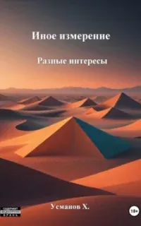 Иное измерение 3. Разные интересы - Хайдарали Усманов
