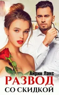 Развод со скидкой - Айрин Лакс