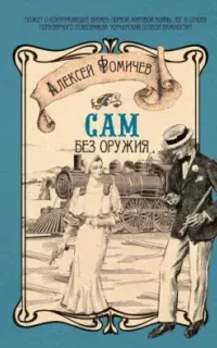 Сам без оружия - Алексей Фомичев