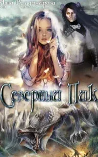 Дар 2. Северный пик - Анна Владимирова