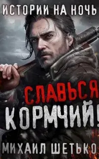 Новозарьевск. Славься, Кормчий! - Михаил Шетько