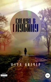 Следуя в глубину - Марк Литчер