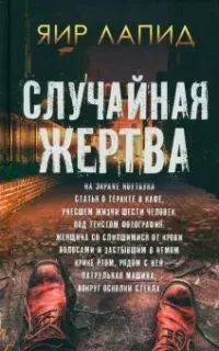 Джош Ширман 3. Случайная жертва - Яир Лапид