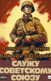 Служу Советскому Союзу. Книга 1 - Алексей Калинин, Василий Высоцкий