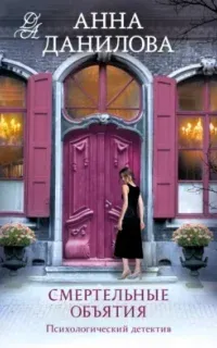 Женя Бронникова 8. Смертельные объятия - Анна Данилова