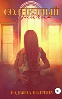 Солнечный зайчик - Надежда Волгина