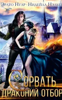 Сорвать драконий отбор - Эрато Нуар, Нидейла Нэльте