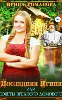 Последняя Ягиня, или Советы вредного домового - Ирина Романова
