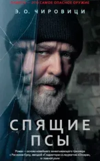 Спящие псы - Э. О. Чировици