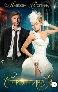 Строптивая - Надежда Волгина