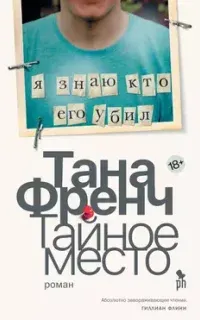Дублинский отдел убийств 5. Тайное место - Тана Френч