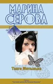 Частный детектив Татьяна Иванова. Танго Мотылька - Марина Серова