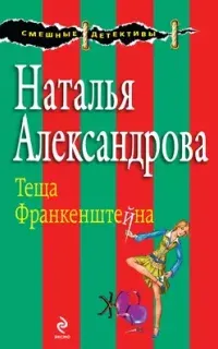 Частный сыщик Василий Куликов 5. Тёща Франкенштейна - Наталья Александрова