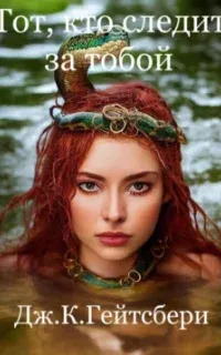 Тот, кто следит за тобой - Джеймс Кэмирон Гейтсбери