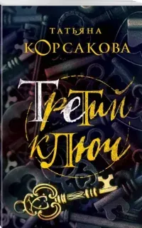 Третий ключ - Татьяна Корсакова