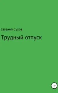 Трудный отпуск - Евгений Сухов