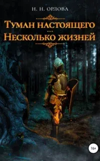 Туман настоящего - Наталья Орлова