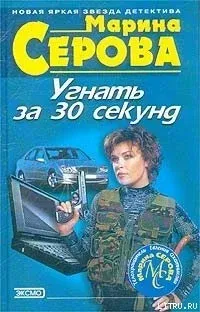 Телохранитель Евгения Охотникова. Угнать за 30 секунд - Марина Серова