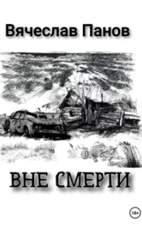 Вне смерти - Вячеслав Панов