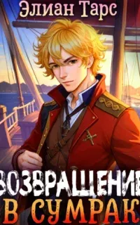 Хозяин восьми морей 2. Возвращение в Сумрак - Элиан Тарс