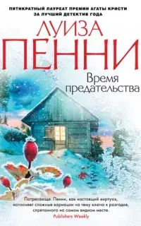 Старший инспектор Гамаш 9. Время предательства - Луиза Пенни