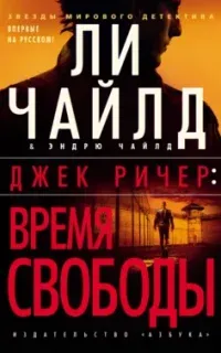 Джек Ричер 27. Время свободы - Ли Чайлд, Эндрю Чайлд