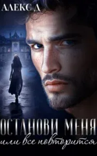 Они написали убийство 3. Останови меня, или все повторится - Алекс Д
