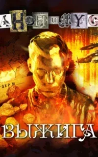 Анонимус 14. Выжига, или Золотое руно судьбы - АНОНИМУС