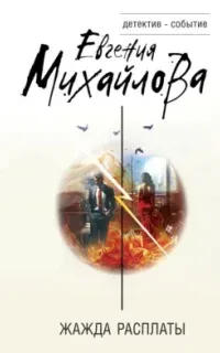 Жажда расплаты - Евгения Михайлова