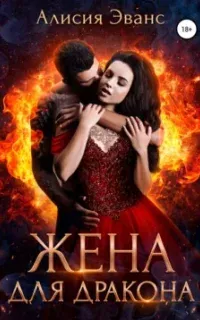 Жена для дракона - Алисия Эванс