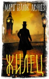 Жилец - Мари Беллок Лаундз