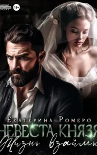 Невеста князя. Жизнь взаймы - Екатерина Ромеро