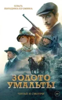 Золото Умальты - Ольга Погодина-Кузмина