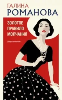 Золотое правило молчания - Галина Романова