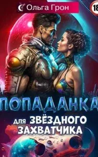 Попаданка для звёздного захватчика - Ольга Грон
