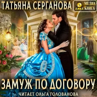 Договор на любовь 1. Замуж по договору - Татьяна Серганова