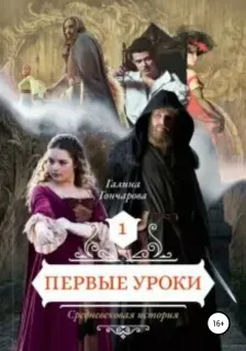 Средневековая история 1. Первые уроки - Галина Гончарова