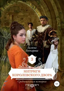 Средневековая история 3. Интриги королевского двора - Галина Гончарова