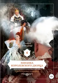 Средневековая история 4. Изнанка королевского дворца - Галина Гончарова