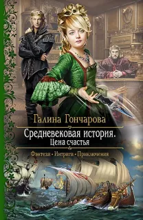 Средневековая история 5. Цена счастья - Галина Гончарова