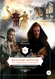 Средневековая история 6. Во славу короля! - Галина Гончарова