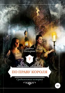 Средневековая история 7. По праву короля - Галина Гончарова