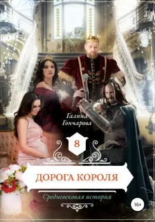 Средневековая история 8. Дорога короля - Галина Гончарова