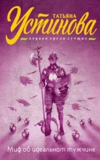 Миф об идеальном мужчине - Татьяна Устинова