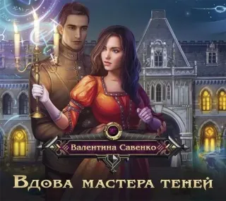 Вдова мастера теней - Валентина Савенко